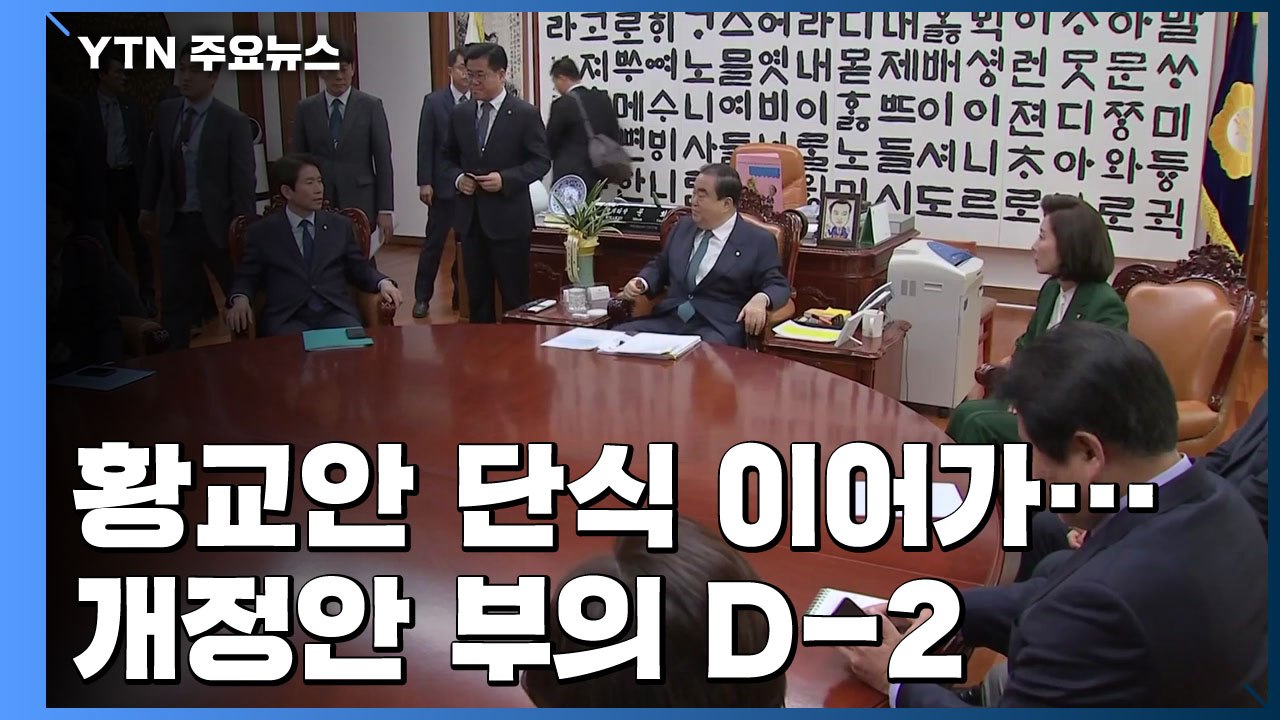 선거법 개정안 국회 본회의 부의 '카운트다운'...黃 단식 속 여야 대치 / YTN