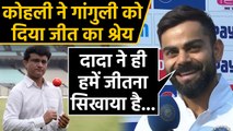 India vs Bangladesh, 2nd Test : Virat Kohli credits Sourav Ganguly for Teams Success|वनइंडिया हिंदी