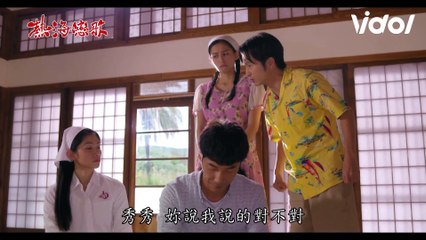 熱海戀歌│EP02 小花超有眼力 英雄秀秀更進一步？ Once Upon a Time in Beitou│ Vidol.tv