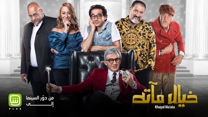 سهرة الجمعة أحلى مع الفيلم الكوميدي خيال مآته .. هتضحك من قلبك