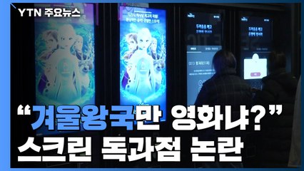 "겨울왕국만 영화냐?"...스크린 독과점 논란 불거져 / YTN