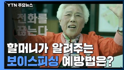 할머니가 알려주는 보이스피싱 예방법..."일단 끊고 확인!" / YTN