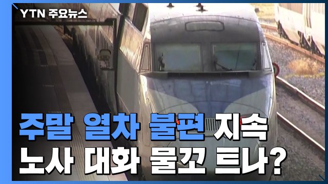 주말 열차 불편 지속...노사 대화 물꼬 트나? / YTN