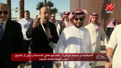 (الحكاية من معرض الرياض للسيارات).. لقاء مع معالي المستشار تركي آل الشيخ رئيس الهيئة العامة للترفيه
