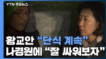 황교안, 단식장 찾은 나경원에 "잘 싸워보자" / YTN