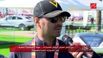 من داخل معرض الرياض للسيارات.. جولة (الحكاية) للتعرف على السيارات النادرة والمميزة