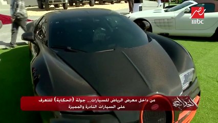 من داخل معرض الرياض للسيارات.. شرح لمميزات سيارة بوغاتي شيرون سبورت.. التي بيعت بـ3.5 مليون دولار