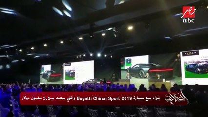 مزاد بيع سيارة بوغاتي شيرون سبورت.. التي بيعت بـ3.5 مليون دولار