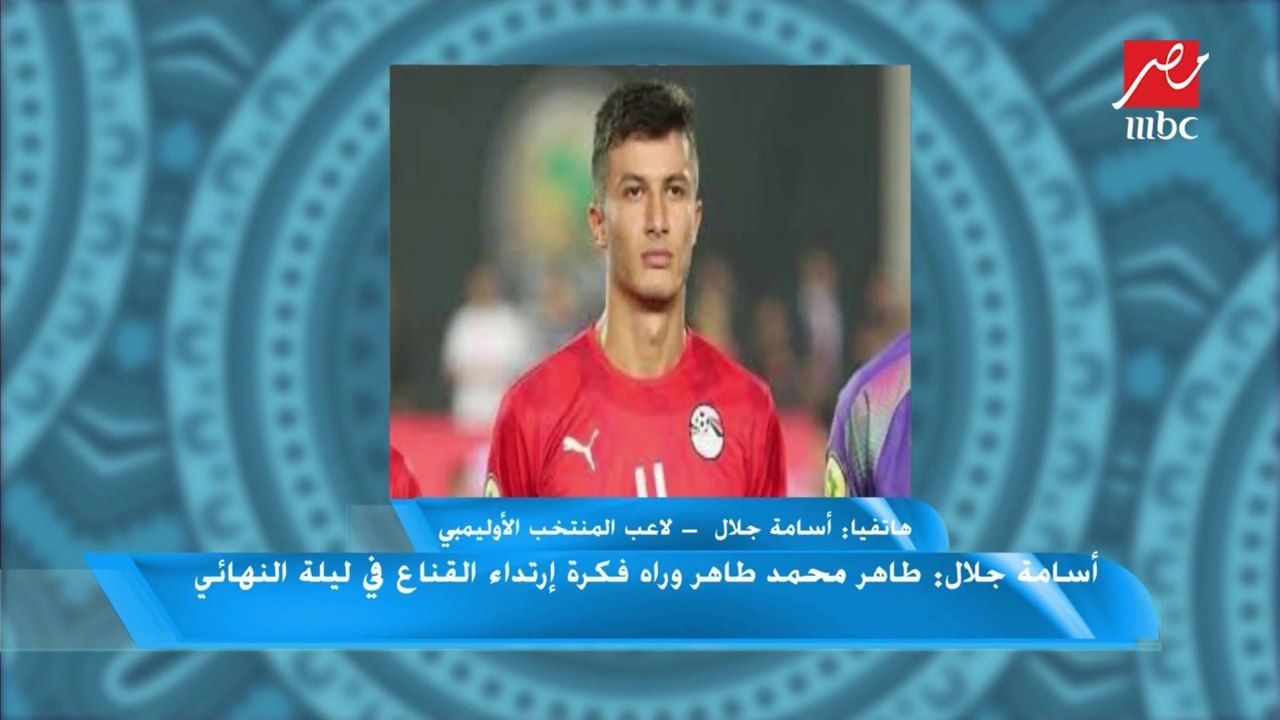 أهلاوي ولا زملكاوي؟ أسامة جلال يجيب