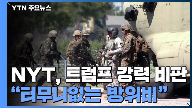뉴욕타임스, 한국에 대한 과도한 방위비 분담금 인상 요구 사설로 강도 높게 비판 / YTN