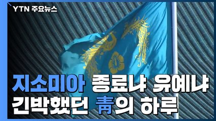 [자막뉴스] 지소미아 종료냐 유예냐...청와대의 긴박했던 하루 / YTN