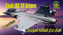 Saab JAS 39 Gripen اسباب نجاح المقاتلة السويدية