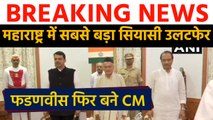 Devendra Fadnavis फिर बने CM,Ajit Pawar बने Deputy CM, BJP-NCP ने मिलाया हाथ |वनइंडिया