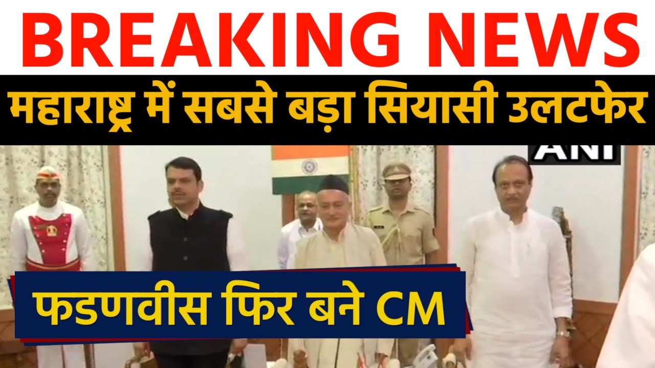 Devendra Fadnavis फिर बने CM,Ajit Pawar बने Dep...