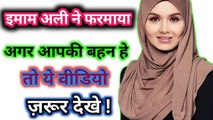 Agar Aapke Ghar Mai Behan Hai To is Video Ko Zaroor Dekhe Imam Ali as Quotes ll AMAL FOR WORLD