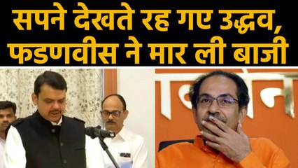 Fadnavis फिर बन गए Maharashtra के CM,Shivsena देखती रह गई | वनइंडिया हिंदी