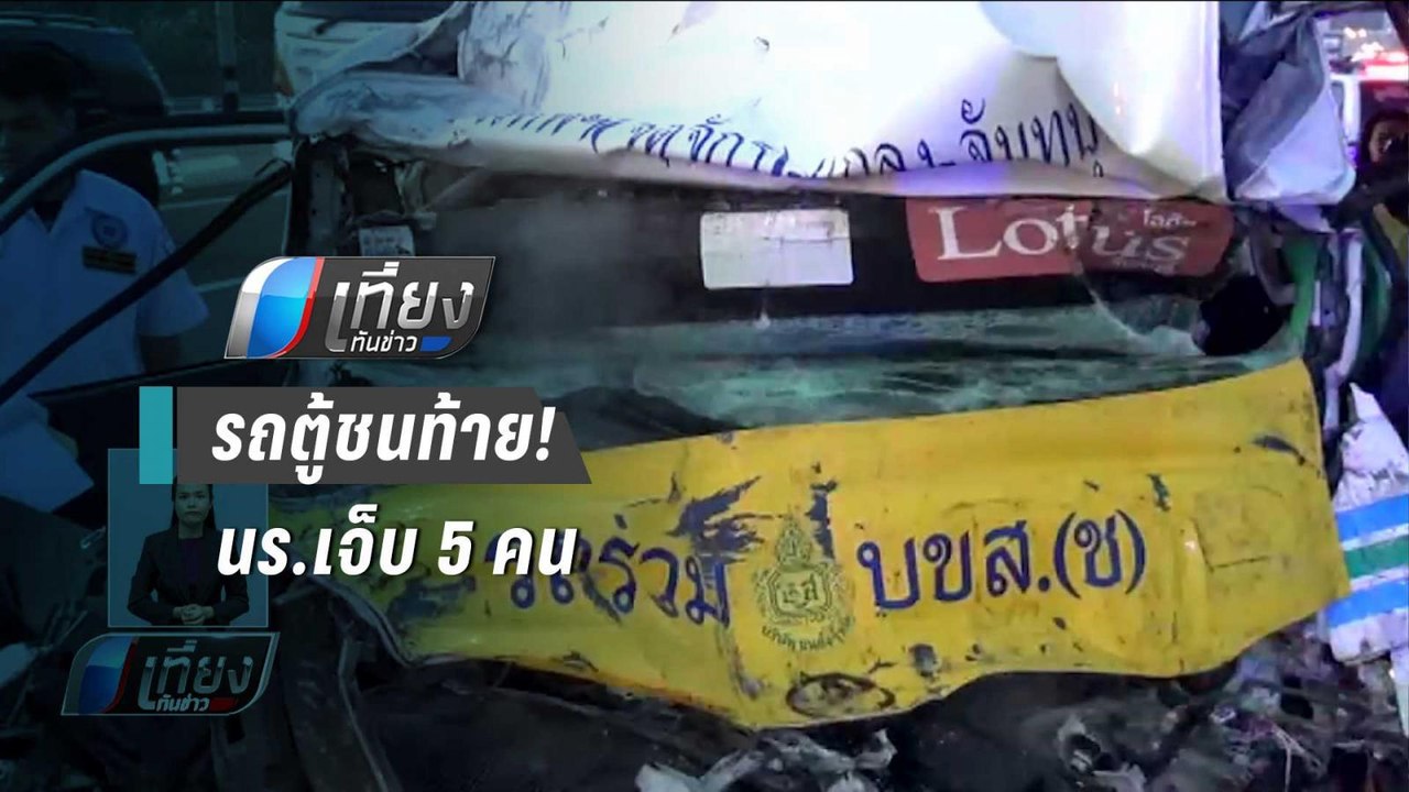 รถตู้โดยสารชนท้ายรถพ่วง ตาย 1 คน นร.เจ็บ 5 คน |...