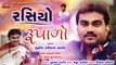 Rasiyo Rupalo - Jignesh Kaviraj Barot - Latest Gujarati Song 2019