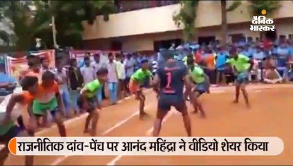 आनंद महिंद्रा ने राजनीतिक उलटफेर को बताने के लिए कबड्डी का रोचक वीडियो शेयर किया