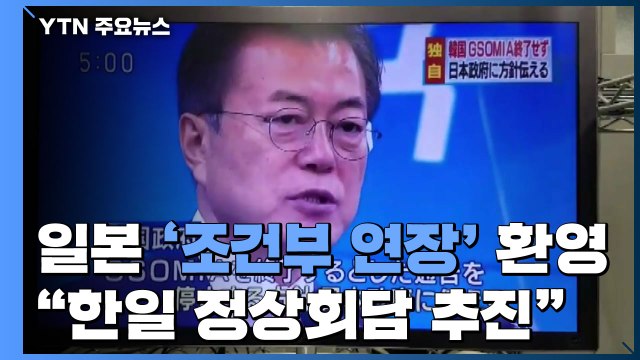 '최악 상황 피했다'...日 언론 한일 정상회담 추진 / YTN