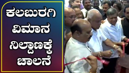 IATA gives Green signal to public aviation in Kalaburagi airport | Oneindia Kannada
