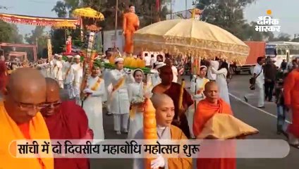 सांची में दो दिवसीय महाबोधि महोत्सव शुरू, बौद्ध भिक्षु सारिपुत्र और महामोदग्लायन के अस्थि कलश पूजन हुआ