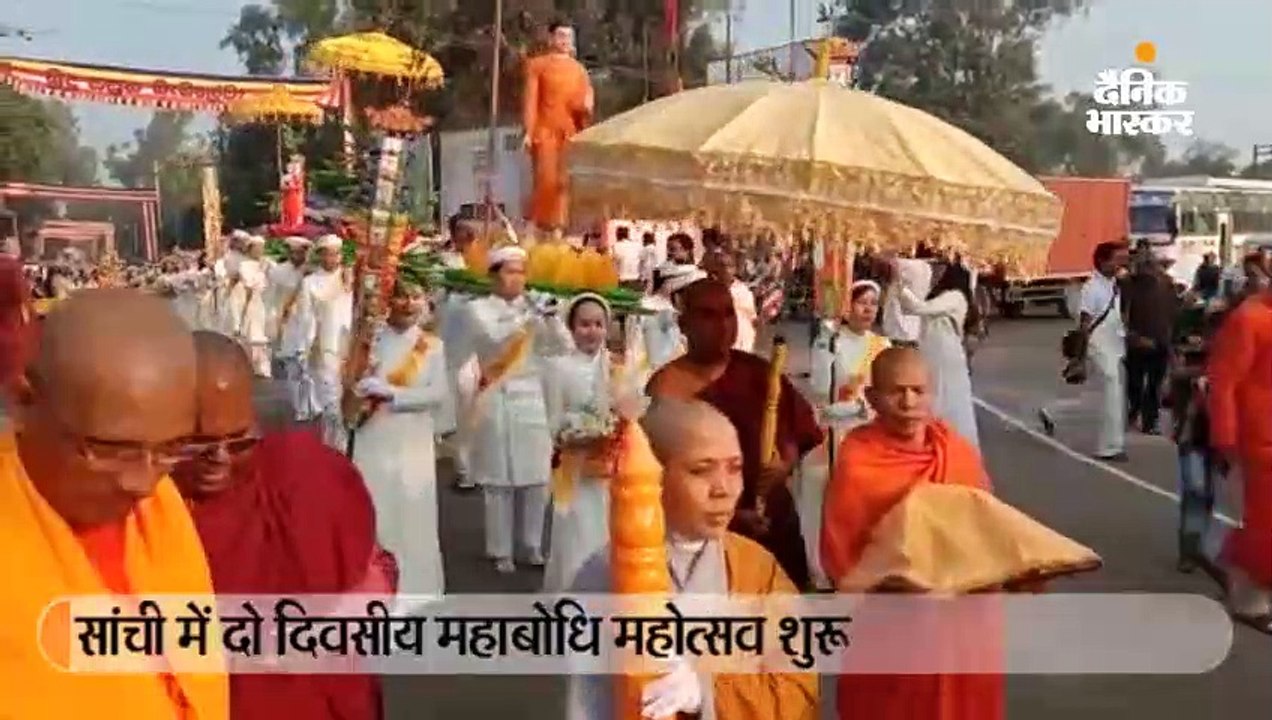सांची में दो दिवसीय महाबोधि महोत्सव शुरू, बौद्ध भिक्षु सारिपुत्र और महामोदग्लायन के अस्थि कलश पूजन हुआ