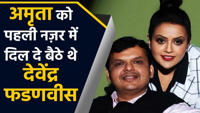 Amrita Fadnavis से Devendra Fadnavis को पहली नज़र में हुआ था Love | वनइंडिया हिंदी