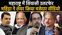 Maharastra: Anand Mahindra ने Video शेयर कर बताया कैसे हुआ उलटफेर। वनइंडिया हिंदी