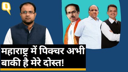 Maharashtra: Devendra Fadnavis ने CM पद की शपथ ली, लेकिन पूरी पिक्चर अब भी साफ नहीं | Quint Hindi