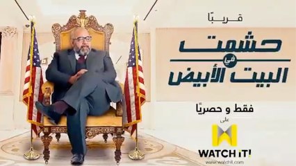 "حشمت في البيت الأبيض" حصريا على "Watch iT".. قريبا