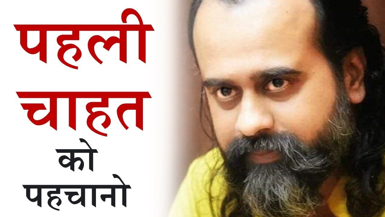 अपनी पहली चाहत को पहचानो || आचार्य प्रशांत, स्व...