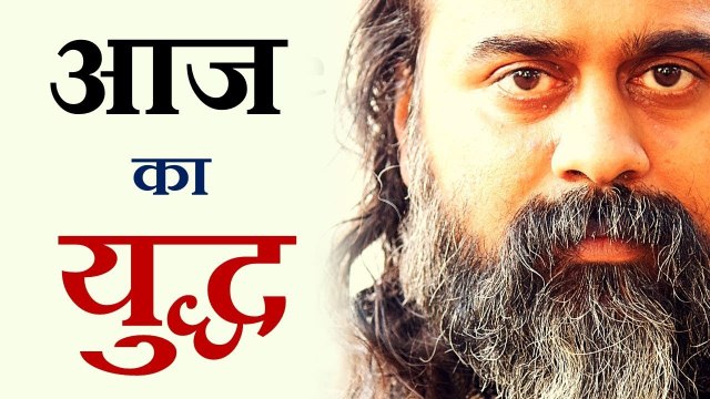 आज का युद्ध, आज का कुरुक्षेत्र और आज का धर्म || आचार्य प्रशांत (2019)