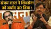 Maharashtra में Shiv Sena को Sanjay Raut ने बर्बाद कर दिया, अब क्या करेंगे Uddhav ? | वनइंडिया हिंदी