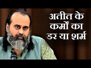 अगर अतीत के कर्मों को लेकर डर या शर्म हो || आचार्य प्रशांत (2019)