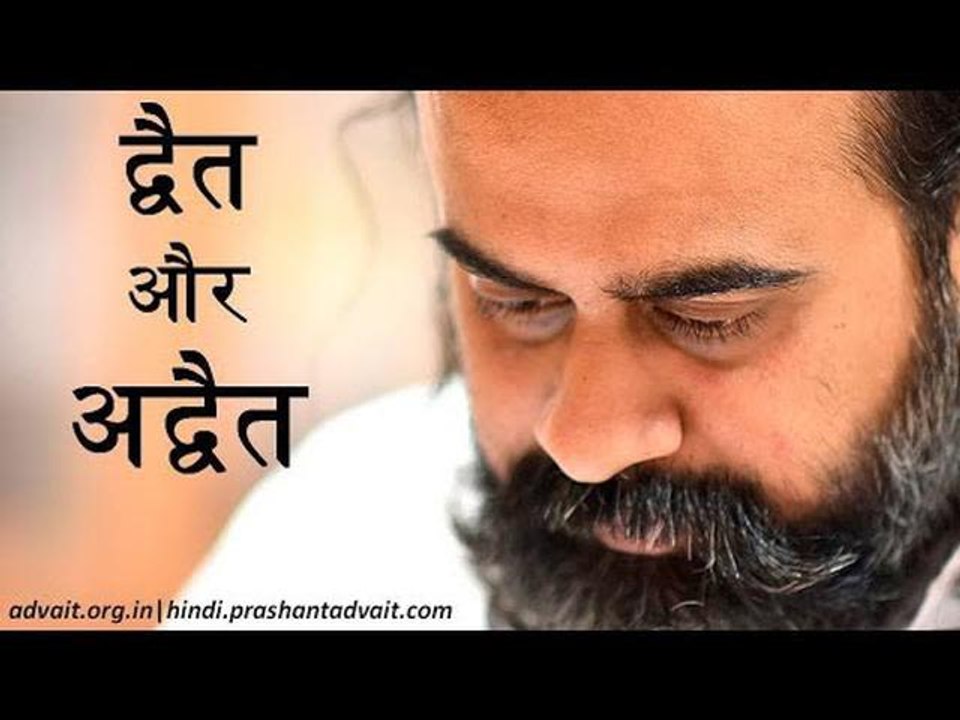 अद्वैत से द्वैत क्यों पैदा हो जाता है? || आचार्य प्रशांत (2016)