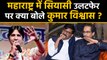 Maharashtra में Shiv Sena की हालत पर Kumar Vishwas ने Sanjay Raut के लिए मजे | वनइंडिया हिंदी