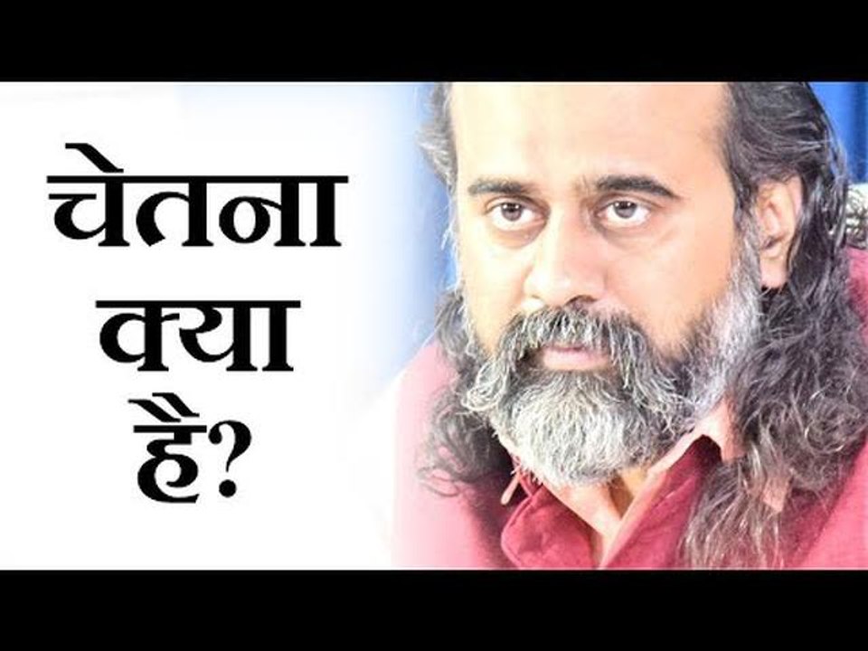 चेतना क्या है? चेतना शुद्ध कैसे होती है? || आचा...
