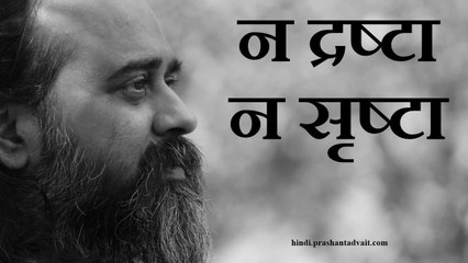 न दृष्टा न सृष्टा न स्वास्थ्य न व्याधि, समाधि की इच्छा का लोप ही है समाधि || आचार्य प्रशांत (2016)