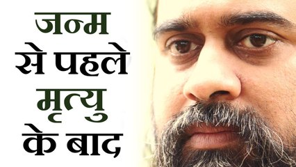 जन्म से पहले, मृत्यु के बाद || आचार्य प्रशांत, श्रीरामचरितमानस पर (2017)