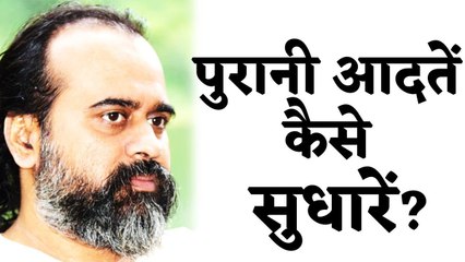 पुरानी आदतें कैसे सुधारें? || आचार्य प्रशांत (2016)