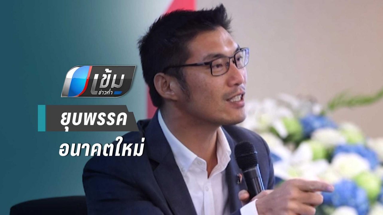 “วันชัย” ชี้ อนาคตใหม่ เสี่ยงถูกยุบพรรค กรณี “ธ...