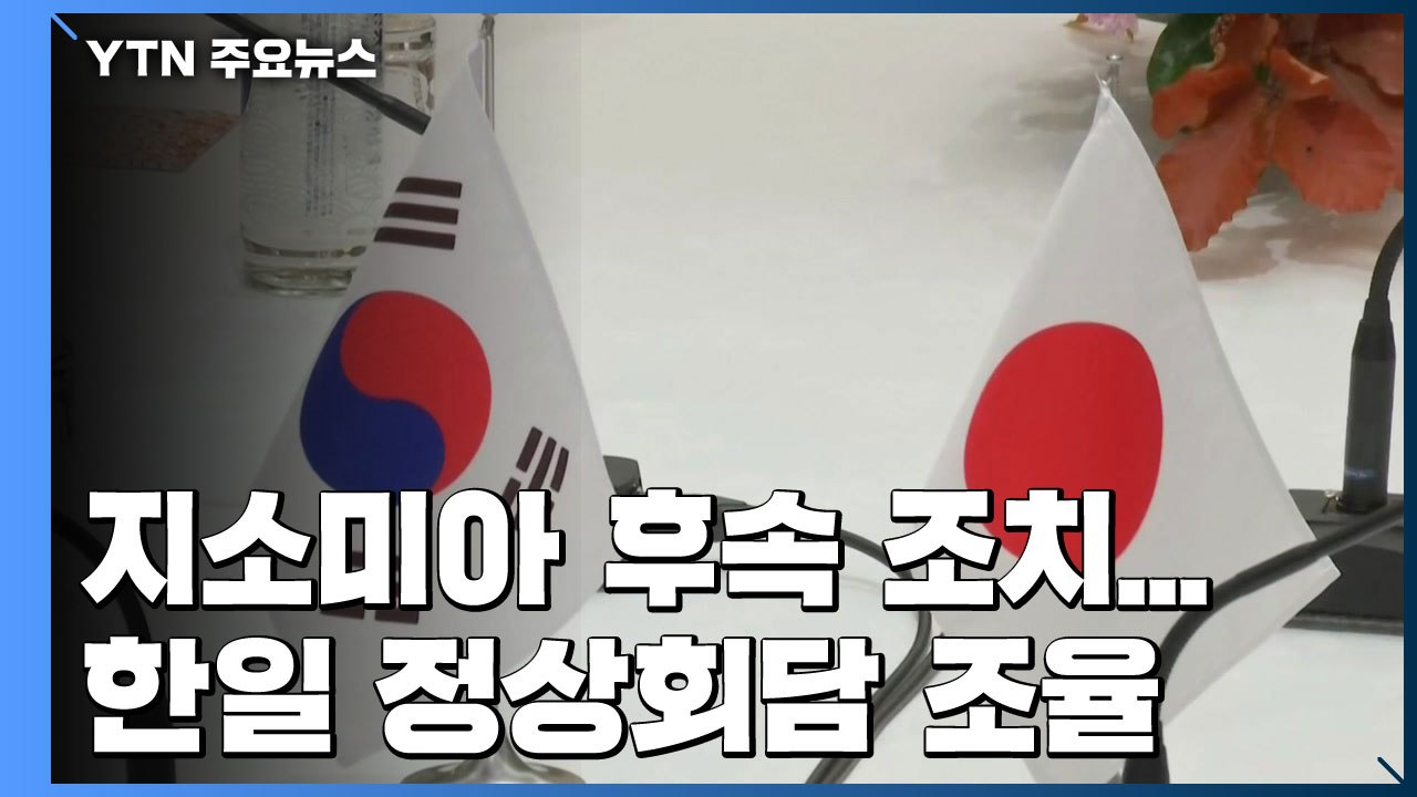 지소미아 후속 조치...한일 정상회담 조율 / YTN