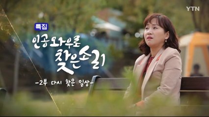 [YTN 특집] 인공와우로 찾은 소리 2부  / YTN