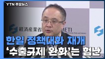 한일 정책대화 재개...'수출규제 완화'까지는 험난 / YTN