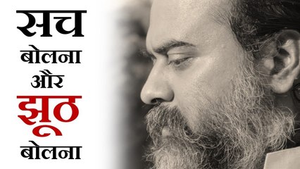 सच बोलना और झूठ बोलना || आचार्य प्रशांत (2018)