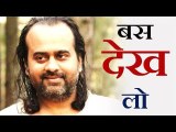 बस देख लो, समझ जाओगे || आचार्य प्रशान्त (2016)