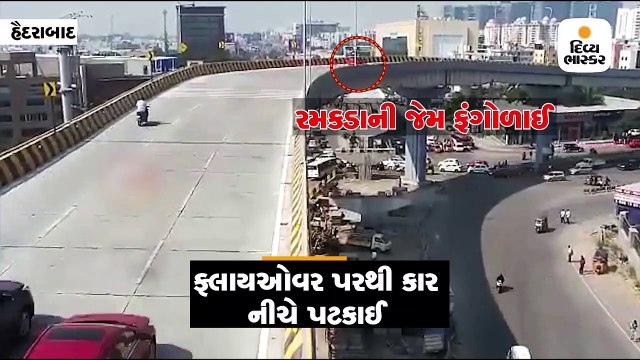 ફ્લાયઓવર પરથી પલટી મારીને કાર રમકડાની જેમ નીચે પટકાઈ