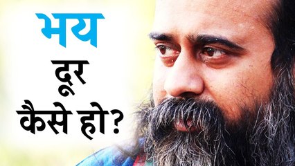 भय दूर कैसे हो? || आचार्य प्रशांत (2018)