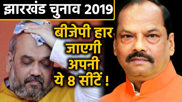Jharkhand: BJP हार सकती है 8 जीती हुईं Seats, टूट सकता है Government बनाने का सपना । वनइंडिया हिंदी